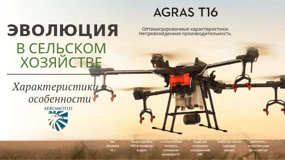 DJI Agras T 16 — Эволюция в сельском хозяйстве.