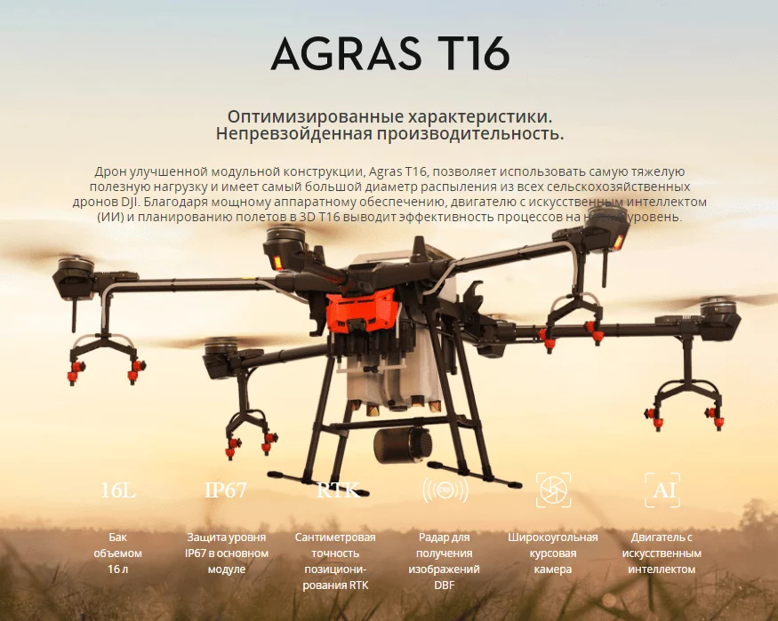 DJI Agras T 16 — Эволюция в сельском хозяйстве.