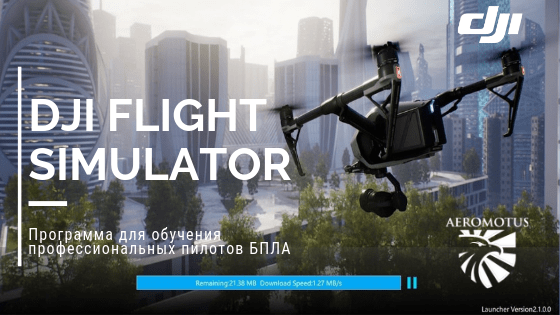 DJI Flight Simulator — программное обеспечение для обучения пилотов - ПО