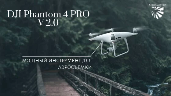 DJI Phantom 4 Pro V 2.0 — мощный инструмент для аэросъемки