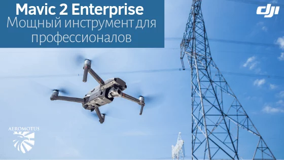 DJI Mavic 2 Enterprise — дрон для профессионалов