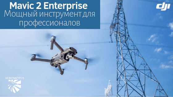 DJI Mavic 2 Enterprise — дрон для профессионалов - Обзор