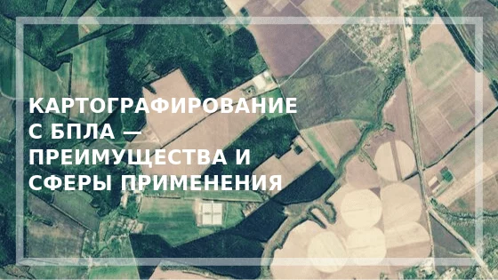 Картографирование с БПЛА — преимущества и сферы применения