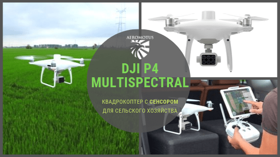 DJI P4 Multispectral — точные сельскохозяйственные данные - Обзор