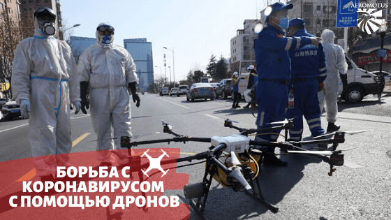 Полиция в Китае использует дроны для борьбы с коронавирусом - Тепловизор