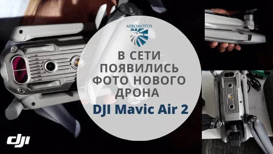 В сети появились фото нового дрона DJI Mavic Air 2
