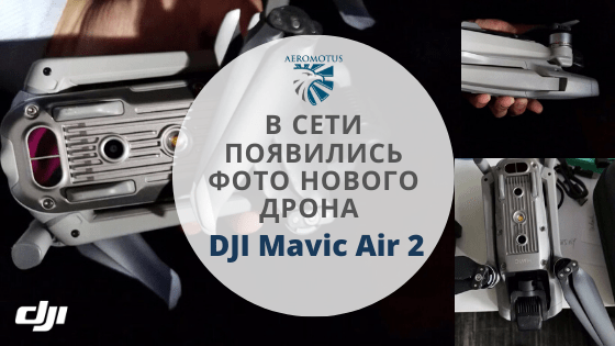 В сети появились фото нового дрона DJI Mavic Air 2 - Новости
