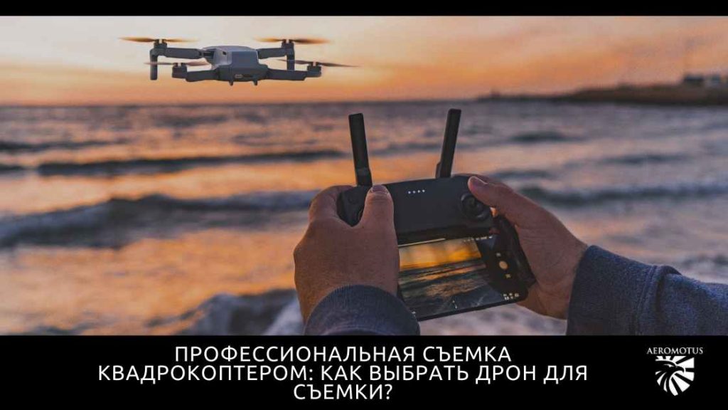 Профессиональная съемка квадрокоптером: как выбрать дрон для съемки ...