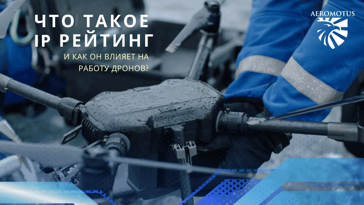 IP рейтинг дрона