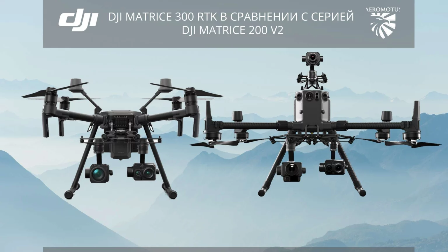 DJI Matrice 300 RTK в сравнении с серией DJI Matrice 200 V2