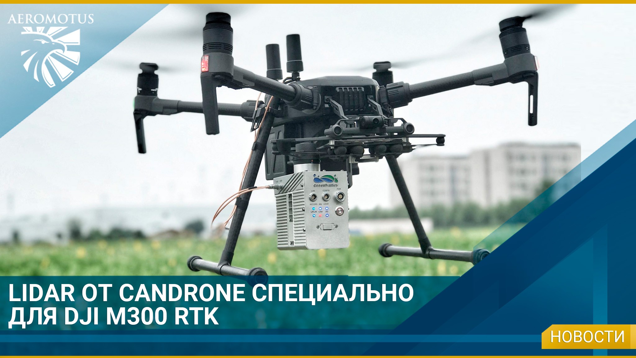 LIDAR от Candrone специально для DJI M300 RTK - Обзор