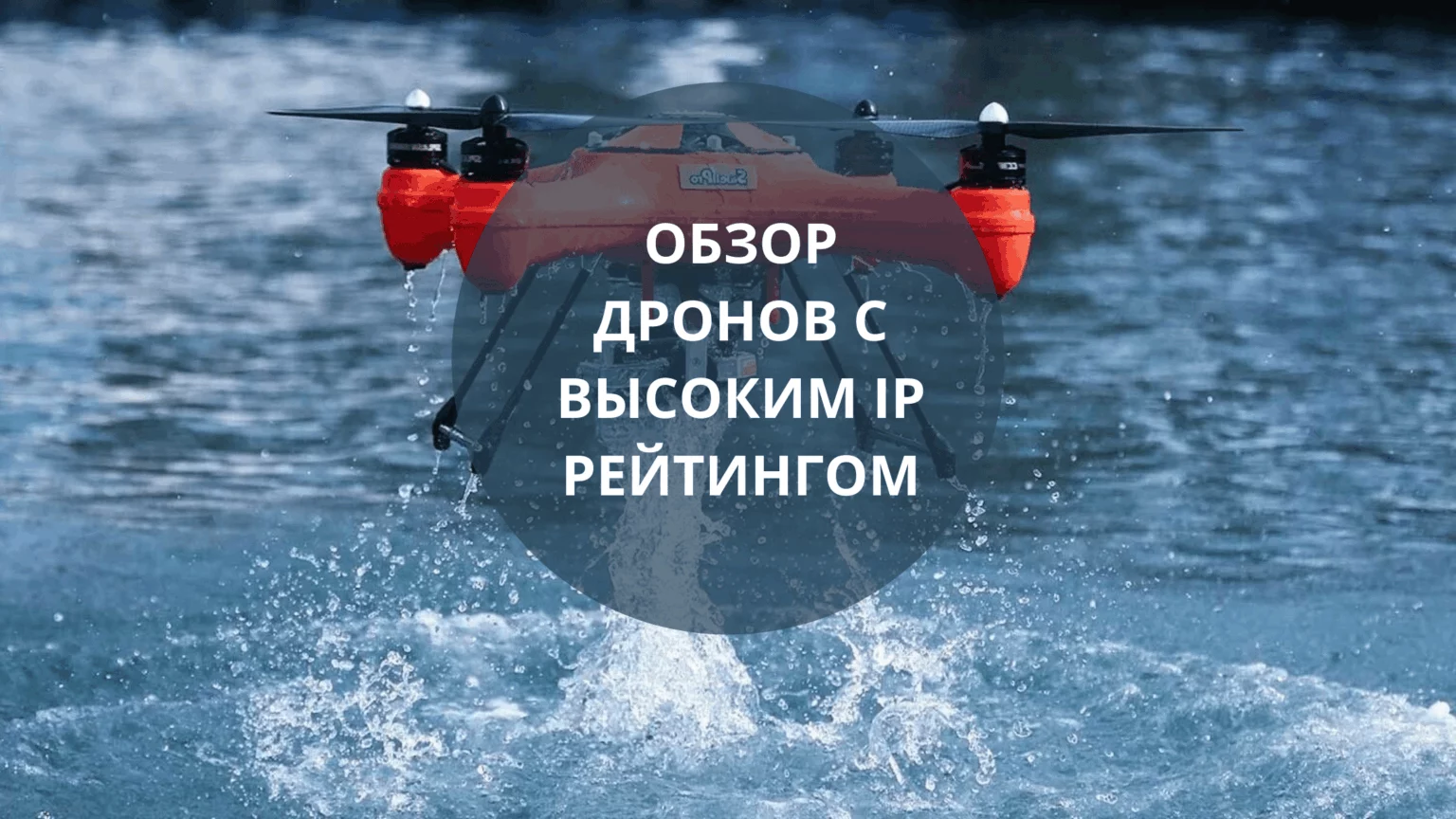 Обзор дронов с высоким IP рейтингом