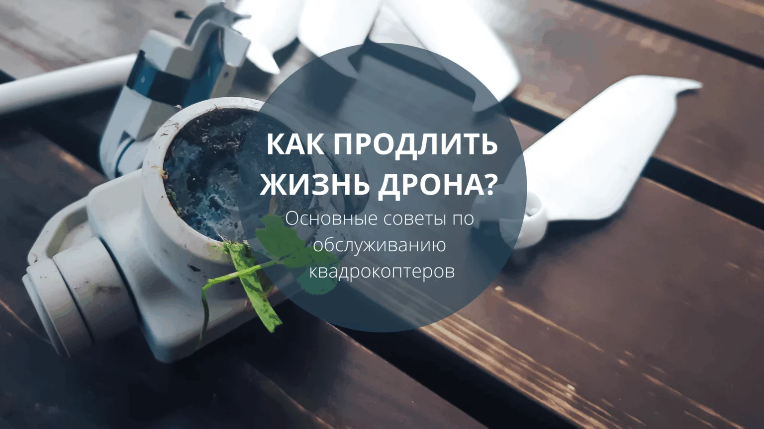 Как продлить жизнь дрона? Основные советы по обслуживанию квадрокоптеров
