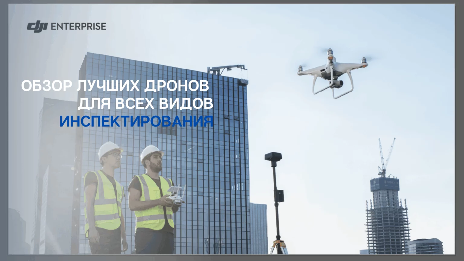 Дроны для инспектирования