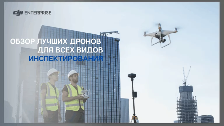 Обзор лучших дронов для всех видов инспектирования