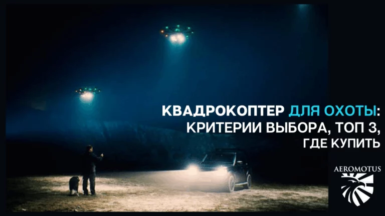 Квадрокоптер для охоты: критерии выбора, ТОП 3, где купить.