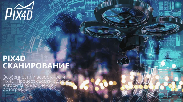 Pix4D сканирование
