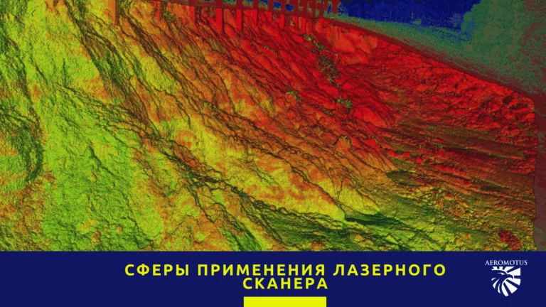 Сферы применения лазерного сканера