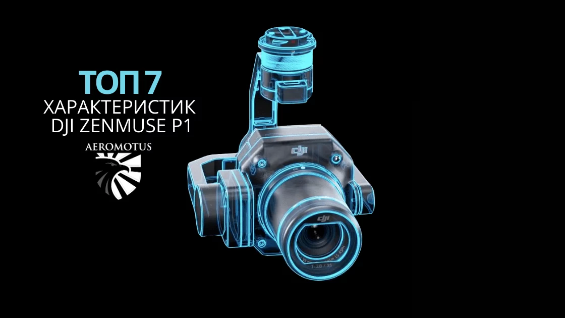 7 основных характеристик DJI P1