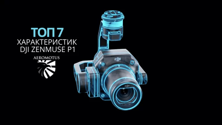 7 основных характеристик DJI P1