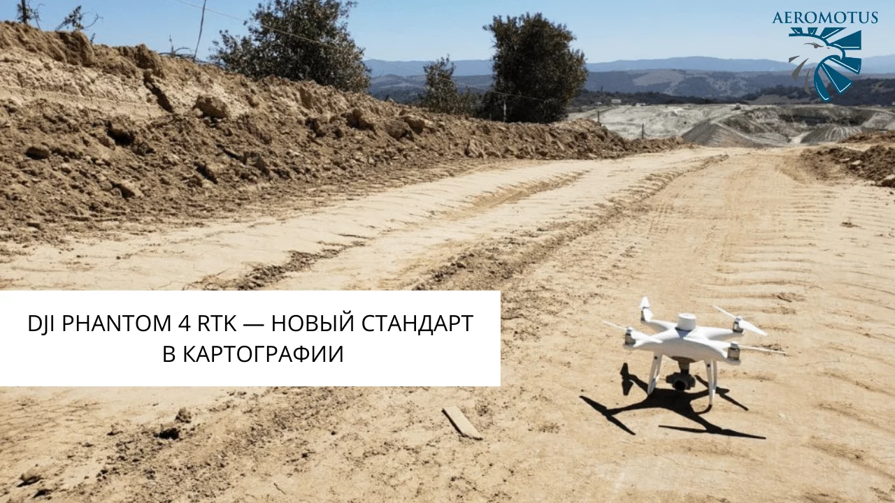 DJI Phantom 4 RTK — новый стандарт в картографии