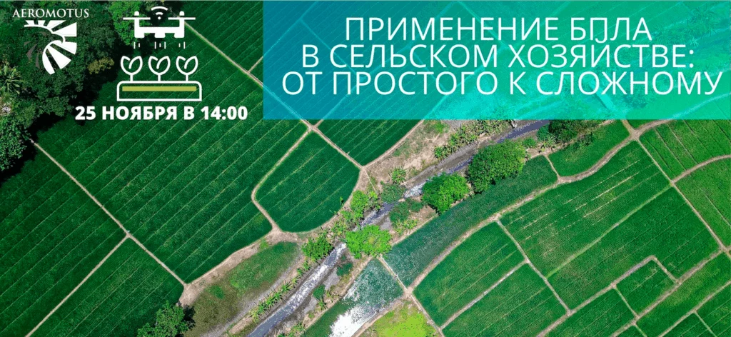 Бесплатный Вебинар от Aeromotus: Дроны в сельском хозяйстве