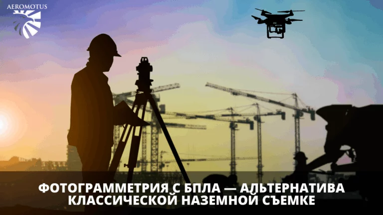 Фотограмметрия с БПЛА — альтернатива классической наземной съемке