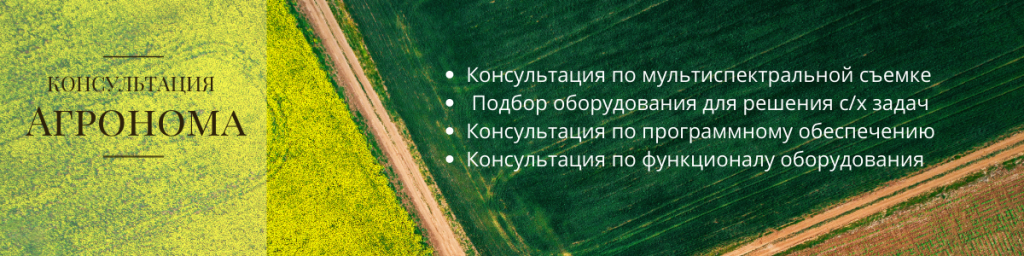 Дроны в сельском хозяйстве -