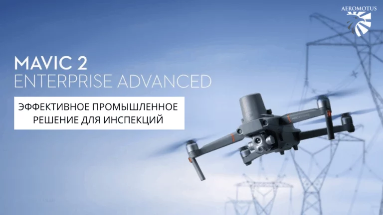 DJI Mavic 2 Enterprise Advanced — эффективное промышленное решение для профессионалов