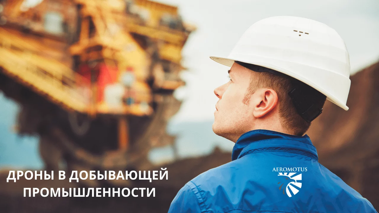 Дроны в добывающей промышленности