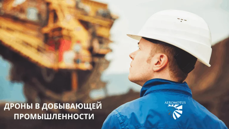 Дроны в добывающей промышленности