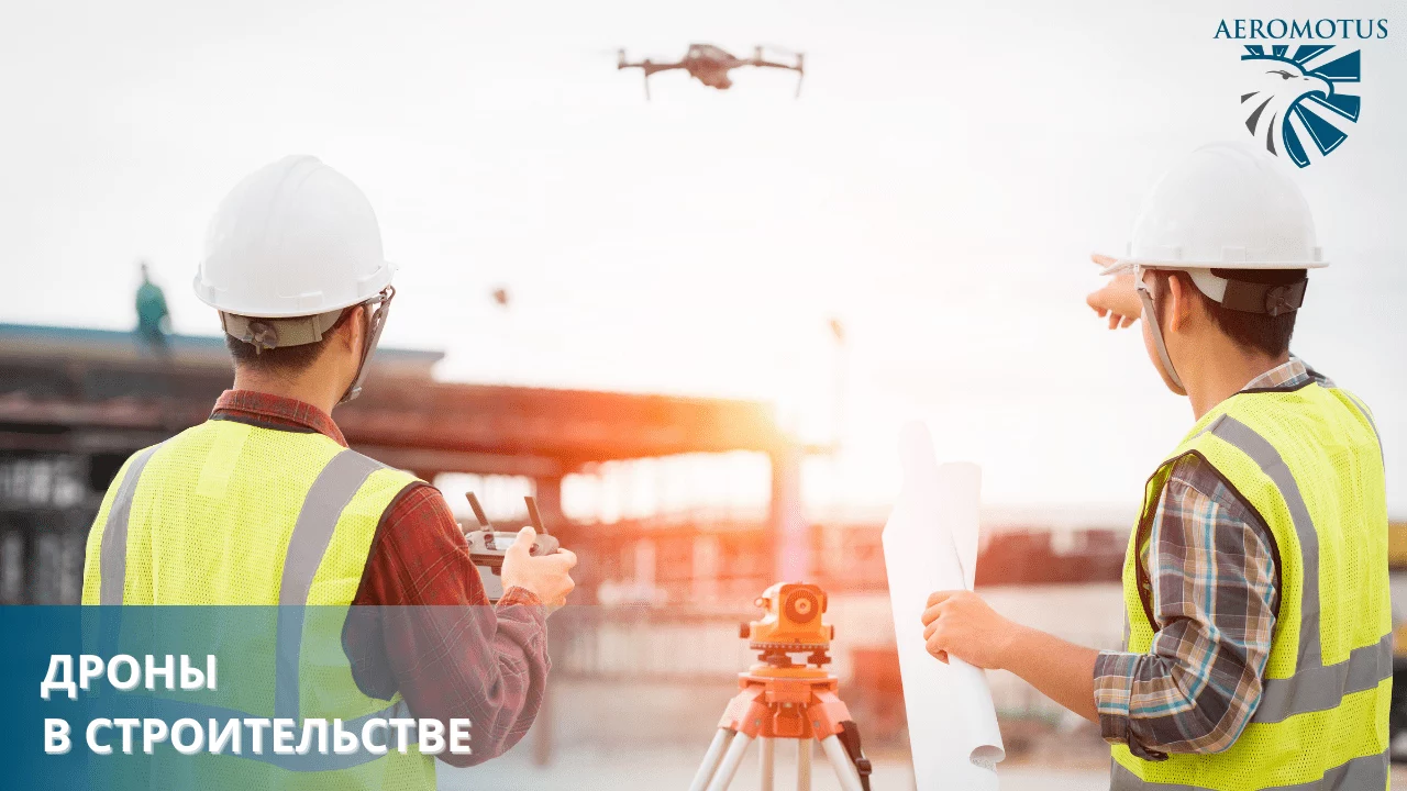 Дроны в строительстве
