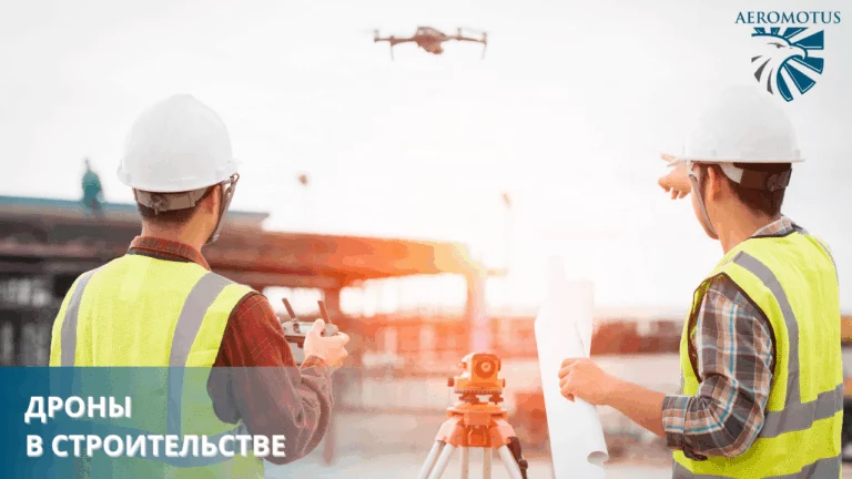 Дроны в строительстве