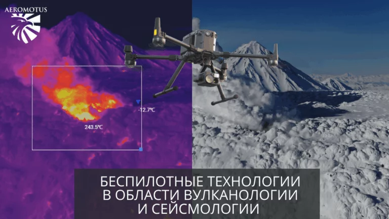 Aeromotus оснастил беспилотными технологиями  Институт вулканологии и сейсмологии Дальневосточного отделения РАН