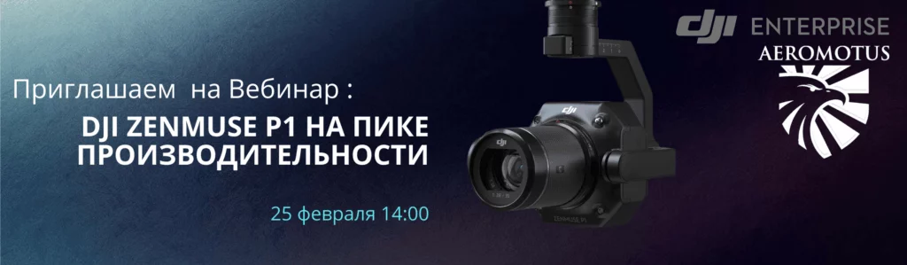 Вебинар на тему: DJI Zenmuse P1 на пике производительности