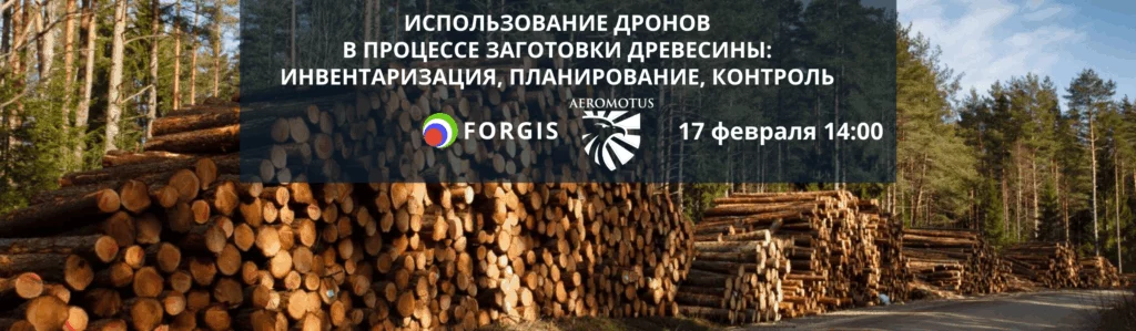 Вебинар на тему: Использование дронов в процессе заготовки древесины: инвентаризация, планирование, контроль