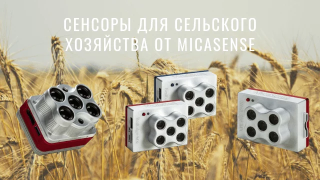 Решения для сельского хозяйства от MicaSense
