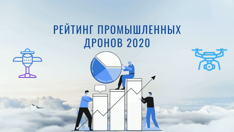 Рейтинг промышленных дронов 2020