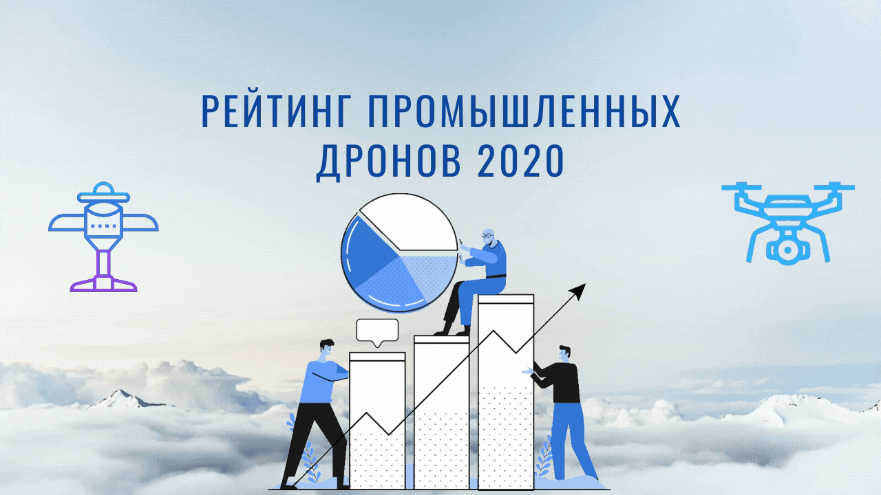 Рейтинг промышленных дронов 2020 - Обзор