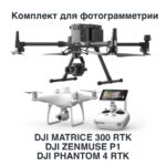 Беспилотный комплекс для фотограмметрии DJI Matrice 300 RTK + DJI P1 + DJI Phantom 4 RTK