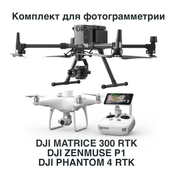 Беспилотный комплекс для фотограмметрии. DJI Matrice 300 RTK + DJI P1 + DJI Phantom 4 RTK -
