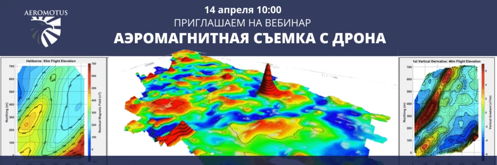 Вебинар «Аэромагнитная съемка с дрона»
