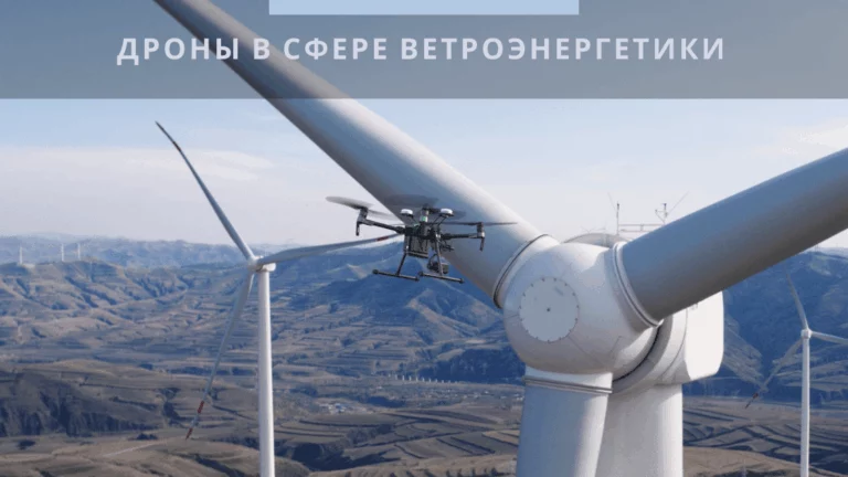 Дроны в сфере ветроэнергетики