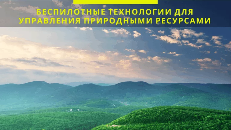 Беспилотные технологии для управления природными ресурсами