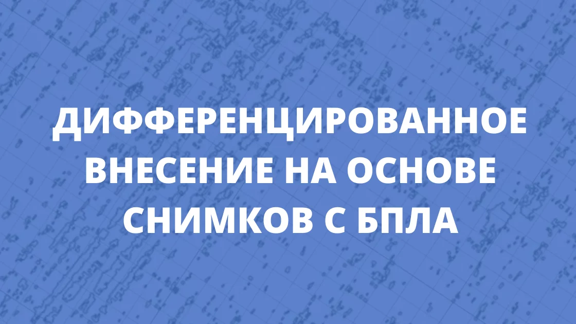 Дифференцированное внесение с помощью карт предписания