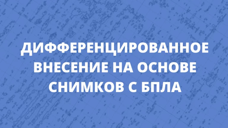 Дифференцированное внесение с помощью карт предписания