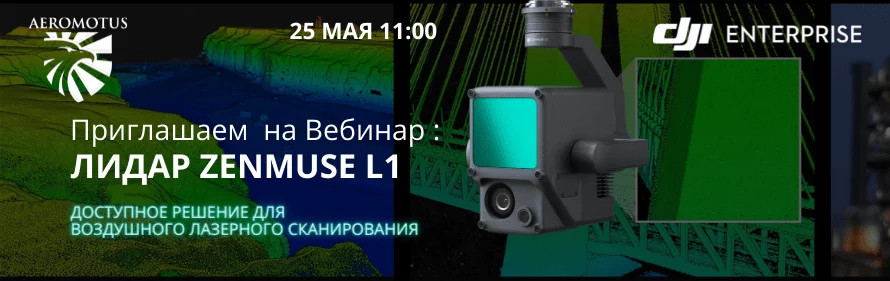 Приглашаем на бесплатный Вебинар: Лидар Zenmuse L1 — доступное решение для воздушного лазерного сканирования.