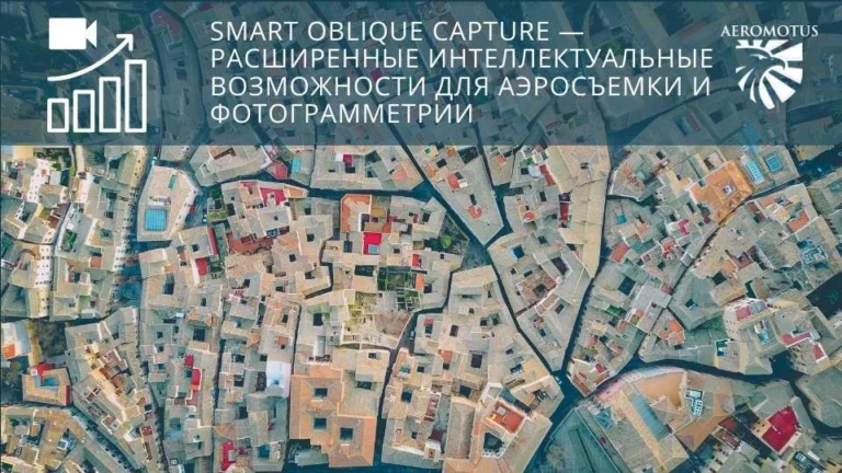 SOC — расширенные интеллектуальные возможности для аэросъемки