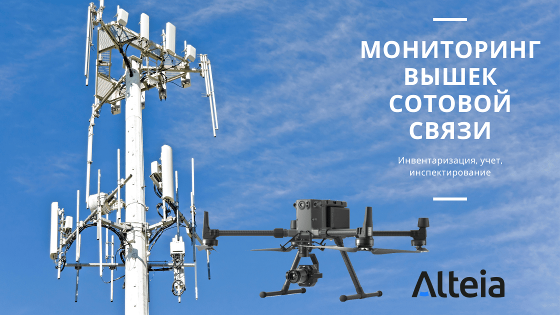 Аэрокомплекс для мониторинга и проведения инвентаризации, мониторинга и учета башен мобильной связи. - Обзор