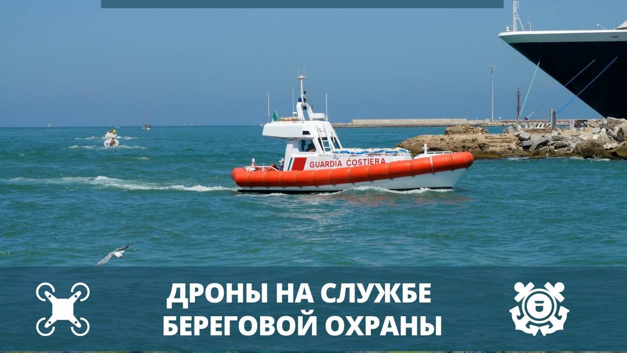 Дроны на службе береговой охраны - Общественная безопасность